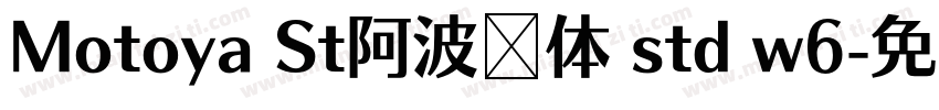 Motoya St阿波罗体 std w6字体转换
